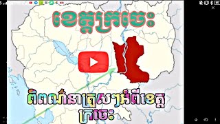 ខេត្តក្រចេះ 5ស្រុក+ក្រុង1=46ឃុំសង្កាត់និងពត៌មានត្រួសៗរបស់ខេត្តព្រមទាំងទីតាំងស្រុក្រុងទាំង6នៅលើម៉េព🛰️