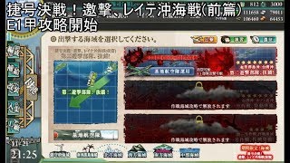 【艦これ】捷号決戦！邀撃、レイテ沖海戦(前篇)　E1甲攻略開始