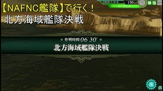 SGCの【艦これAC】【NAFNC艦隊】で行く！北方海域艦隊決戦　3－4