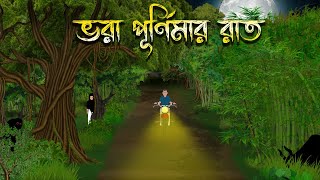 ভরা পূর্ণিমার রাত | Bhuter Cartoon | Bengali Horror Cartoon | Bangla Bhuter Golpo | Sonar Ayna