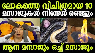 ലോകത്തെ വിചിത്രമായ 10 മസാജുകള്‍! നിങ്ങള്‍ ഞെട്ടും ഉറപ്പ് Top 10 Rare Massages 2020