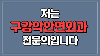 👉저는 구강악안면외과 전문의입니다👈