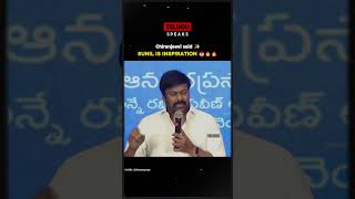 Chiranjeevi about Sunil is an Inspiration for everyone 😎 #chiranjeevi #viralvideo