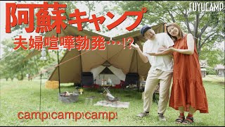 【夫婦キャンプ】夫婦喧嘩勃発と修学旅行の思い出【熊本キャンプ】