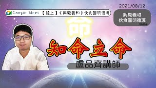 《20210812》【線上】【伙食團明德班】知命立命 - 《盧品齊講師》