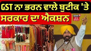 GST ਨਾ ਭਰਨ ਵਾਲੇ ਬੁਟੀਕ 'ਤੇ ਸਰਕਾਰ ਦਾ ਐਕਸ਼ਨ | Finance Minister Harpal Cheema | News18 Punjab