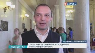 Соболєв проти обмежень розслідувань Антикорупційного бюро