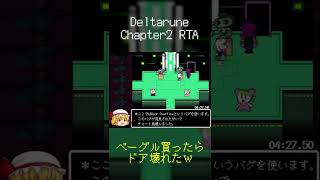 【Deltarune】ベーグル買ったらバグったｗ #shorts