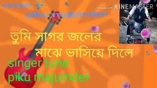 Tumi sagar jaler majea bhasiea dilea  ( piku majumder)  cover song,