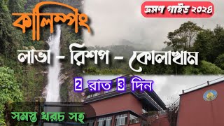 Lava Rishop Kolakham Tour । Lava Lolegaon Tour Plan 2024 । Kalimpong । North Bengal Tour Guide