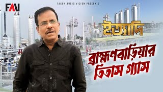 ব্রাহ্মণবাড়িয়ার তিতাস গ্যাস | ইত্যাদি ব্রাহ্মণবাড়িয়া পর্ব ২০১৮