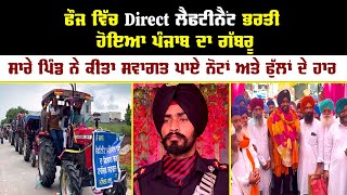 ਫੌਜ ਵਿੱਚ Direct ਲੈਫਟੀਨੈਂਟ ਭਰਤੀ ਹੋਇਆ ਪੰਜਾਬ ਦਾ ਗੱਬਰੂ | Panj-aab Tv