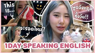 24ชม.พูดแต่ภาษาอังกฤษทั้งวัน จะรอดไหม!? 1 Day English| Bebell