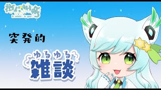 『作業雑談配信！』　『vtuber/Live/神代神楽』