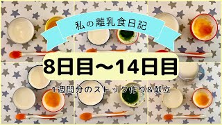 【離乳食初期】1週間分のストック作り&献立/ハンドブレンダーなし/生後5ヶ月〜part2〜/What my 5 month old eats in a week/Baby food prep