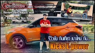 หมอตั๊กพาเลาะ | Vlog + รีวิว Nissan Kicks E-power จากคนใช้จริง + เบาะหนัง Nappa สุด cool