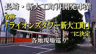 長崎市新大工町再開発事業\u0026各現場巡り