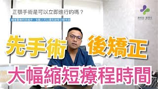 【請問謝明吉院長】-正顎手術可以立即進行嗎？