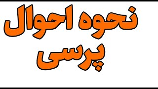 نحوه احوال پرسی