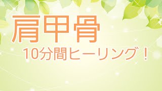 「肩甲骨10分間ヒーリング！」再生するだけでOK！気功ヒーリング！