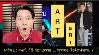 จารีต ประเพณี  วิถี  วัฒนธรรม  ... พรรคอะไรคิดทำลาย ?  : คิดแบบ ArtArt