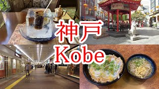 【4K/Walk】神戸を歩く Walk in Kobe (Hyogo, Japan) (2022)