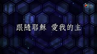 榮耀的呼召-讚美之泉 完整版 伴奏+字幕