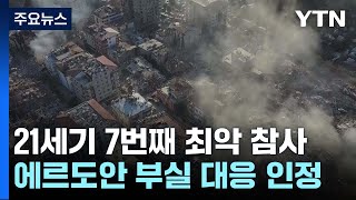 21세기 7번째 최악 참사...에르도안 부실 대응 인정 / YTN