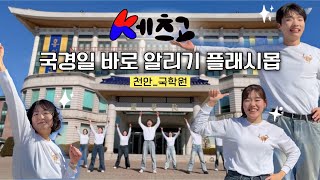 [케츠고 댄스] 국경일 바로 알리기_천안 국학원 | 창작 플래시몹 | #삼일댄스 #케츠고 #국경일바로알리기 #대한민국화이팅