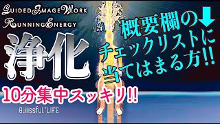 【誘導瞑想】あなたの中の要らないエネルギーをどんどん浄化し簡単に願望が叶う魂へ！基本\u0026究極のエネルギーワーク 統合•覚醒ステップお試し10分❁ランニングエナジー・光瞑想