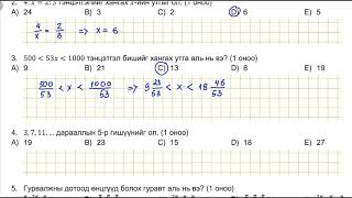 2018 оны А хувилбар Математикийн ЭЕШ бодлого. Нэдүгээр хэсэг: Бодлого: 1-8