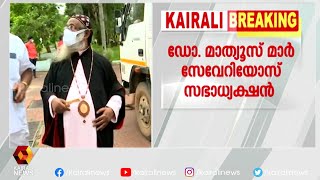 സുന്നഹദോസ് തീരുമാനം മലങ്കര അസോസിയേഷൻ അംഗീകരിച്ചു  | Kairali News