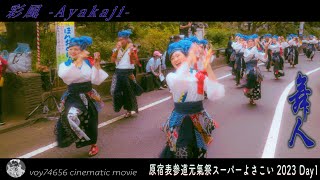 【cine】舞人『彩風』代々木の杜／原宿表参道元氣祭スーパーよさこい2023 Day1