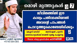 ഈ കാര്യം പതിവാക്കിയവന്ന് പാപങ്ങൾ പൊറുത്തുകൊണ്ടേയിരക്കും