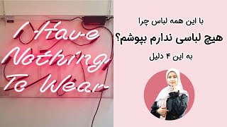 چرا هیچی ندارم بپوشم؟ به این 4 دلیل | I have nothing to wear