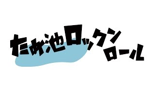 ため池ロックンロール05「ビュティ子in噴水教」