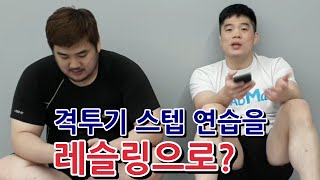 격투기 스텝 연습을 레슬링으로?