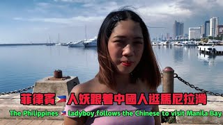 菲律宾人妖跟中国人一起逛马尼拉湾Filipino shemales and Chinese go to Manila Bay