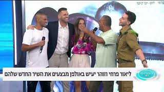 ליאור פרחי וזוהר יעיש- מילה שלי הריאיון המלא ברשת 13