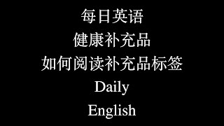 每日英语 健康补充品 如何阅读补充品标签 Daily English