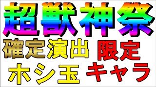 【モンスト】超獣神祭ガチャで神引き!?確定演出とホシ玉で限定キャラゲット！