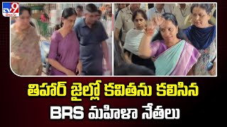 తిహార్ జైల్లో కవితను కలిసిన BRS మహిళా నేతలు - TV9