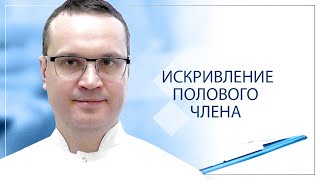 Искривление полового члена