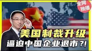 美国又耍流氓：限制中国企业在美国上市，中国一招轻松反制