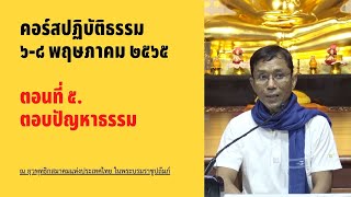 ๕.ตอบปัญหาธรรม, ดร.สุภีร์ ทุมทอง-ปฏิบัติธรรม ยุวพุทธ ฯ(๖-๘ พ.ค.) - ๗ พ.ค. ๒๕๖๕