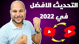 أجمل مفاجأة في تحديث يوتيوب الجديد | هيساعدك في زيادة المشاهدات علي قناتك 🥳