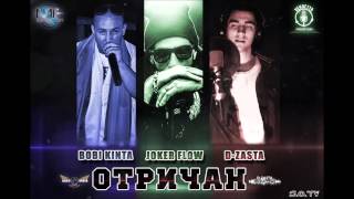 Боби Кинта \u0026 D-ZastA feat. Joker Flow - Отричан (Official Release)