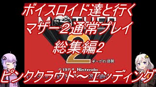 【MOTHER2】【ボイロ実況】ボイスロイド達と行くマザー2通常プレイ総集編3 ピンククラウド～エンディングまで