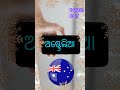 କେଉଁଠି କଳା ରଙ୍ଗର ହଂସ ଦେଖିବାକୁ ମିଳିଥାଏ .…..