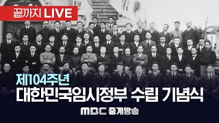 제104주년 대한민국임시정부 수립 기념식 “독립한 민주국의 자유민이라” - [끝까지LIVE] MBC 중계방송 2023년 04월 11일